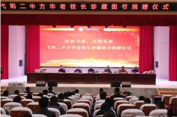 传阅书香 　点亮未来 --弋阳二中老校长方华回校捐赠藏书并作专题讲座