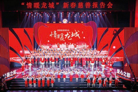慈善之城 爱心之都 “情暖龙城”新春慈善报告会