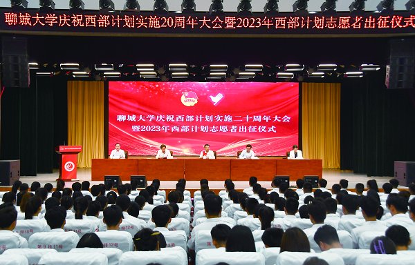 聊城大学举办庆祝西部计划实施20周年大会