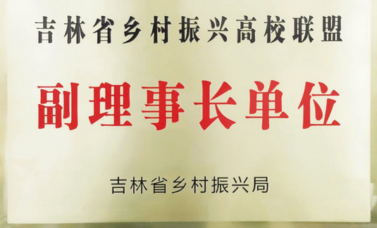 我校当选吉林省乡村振兴高校联盟副理事长单位