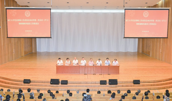 厦门大学召开师德师风建设工作推进会