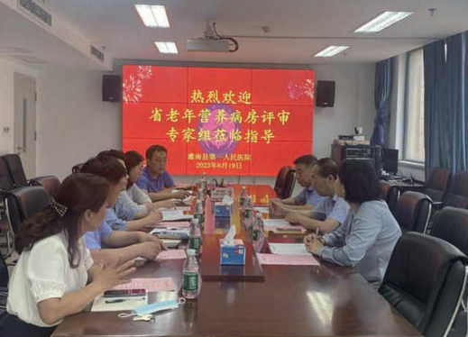 省老年营养病房评审专家组莅临我院进行现场评审工作