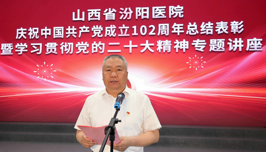 我院举办庆祝中国共产党成立102周年总结表彰会 暨学习贯彻党的二十大精神专题学习会