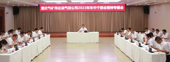 重庆气矿迅速传达西南油气田公司2023年年中干部会议精神