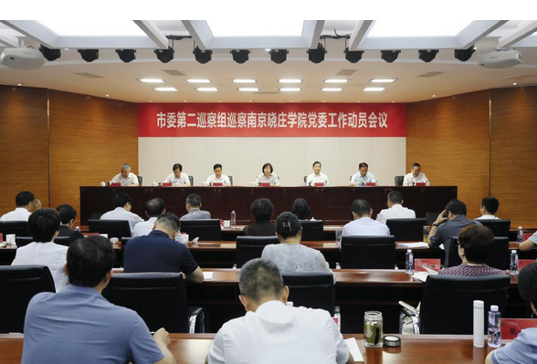 市委第二巡察组巡察南京晓庄学院党委工作动员会召开