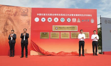 我校牵头组织的中国石窟文化联合研究生院成立大会隆重举行
