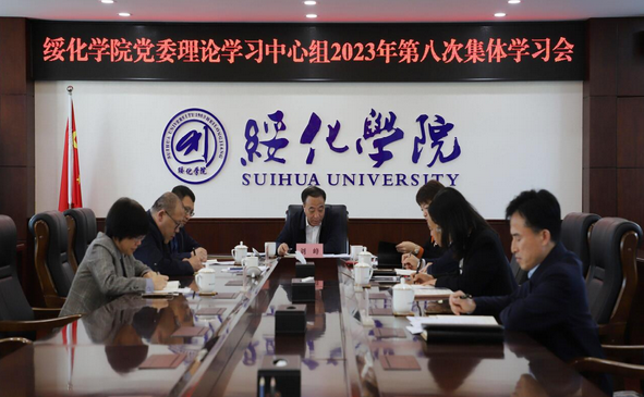 学校召开党委理论学习中心组 2023年第八次集体学习会