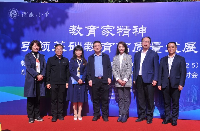 “教育家精神引领基础教育高质量发展”研讨会在陕西渭南举行