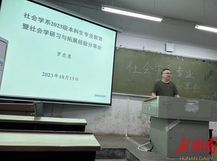 以优带新 共话成长——湖南师范大学社会学系召开专业教育暨研习与经验分享会