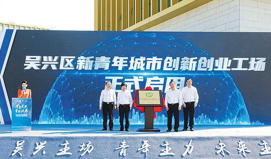 我校与吴兴区合作共建新青年城市创新创业工场揭牌仪式顺利举行