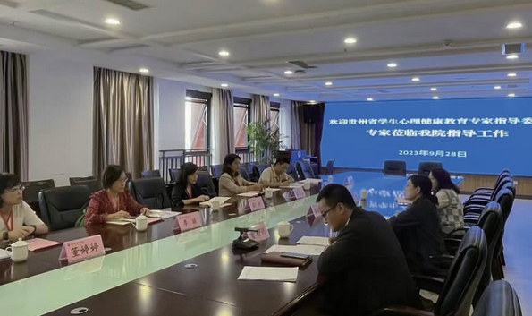 我校教师带队开展贵州省高校学生心理健康教育情况调研工作
