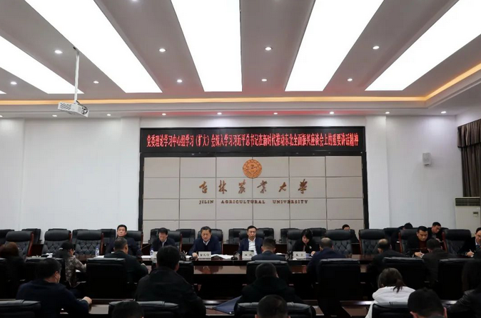 吉林农业大学召开党委理论学习中心组学习（扩大）会