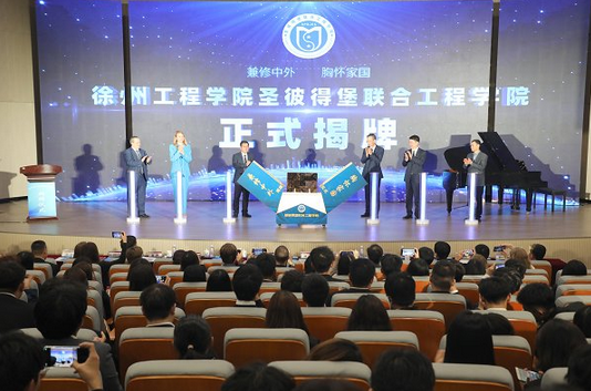 我校举行圣彼得堡联合工程学院揭牌仪式