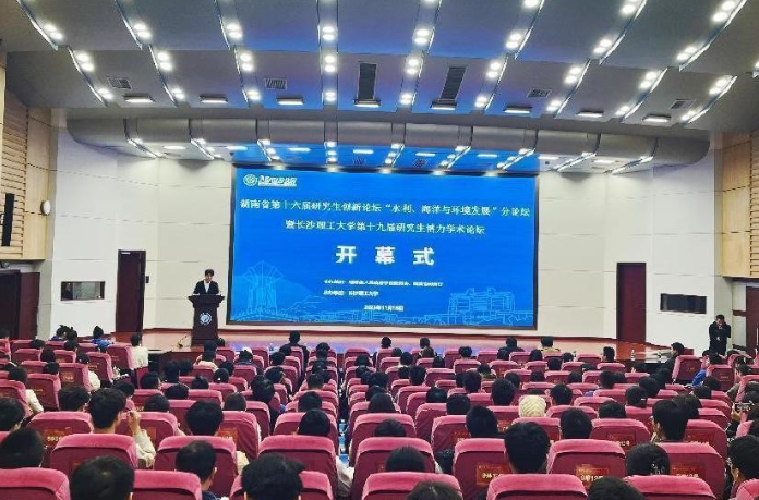 湖南省第十六届研究生创新论坛“水利、海洋与环境发展”主题分论坛成功举办