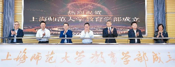 上海师范大学教育学部成立