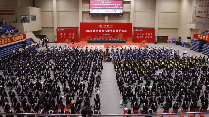 我校举行2023届毕业典礼暨学位授予仪式