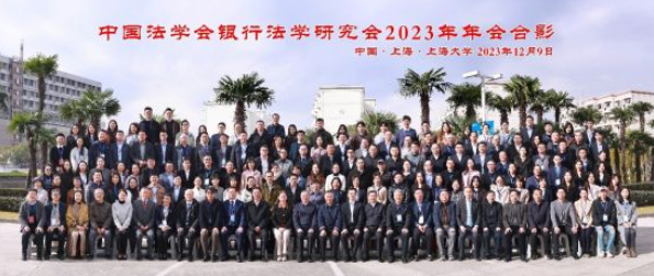 中国法学会银行法学研究会2023年年会在沪举行