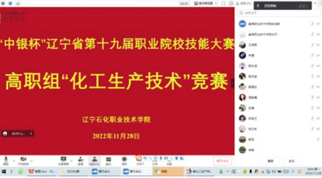 石油化工系承办辽宁省第十九届职业院校“化工生产技术”学生技能竞赛并取得优异成绩