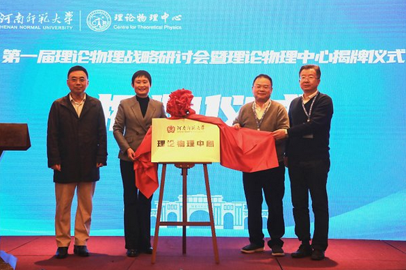 第一届理论物理战略研讨会暨理论物理中心揭牌仪式举办