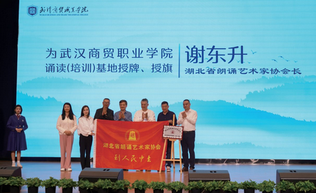 湖北省朗诵艺术家协会武汉商贸职业学院诵读（培训）基地授牌仪式