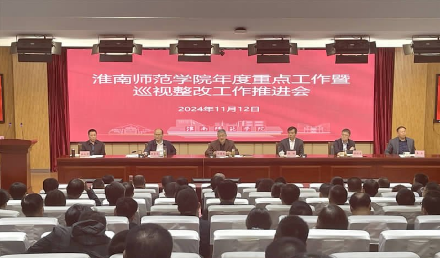 淮南师范学院召开年度重点工作暨巡视整改工作推进会