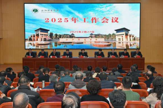 学校召开2025年工作会议