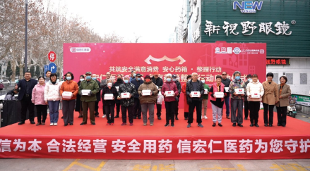 信宏仁医药启动3·15家庭药箱整理行动 共筑安全满意消费环境