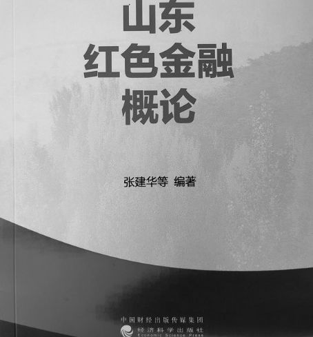 红色金融的精神丰碑———评张建华主编《山东红色金融概论》吉雪燕