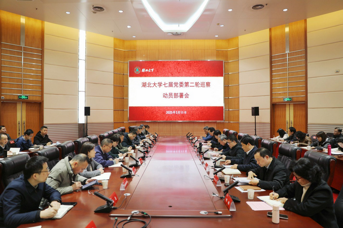 湖北大学召开七届党委第二轮巡察动员部署会