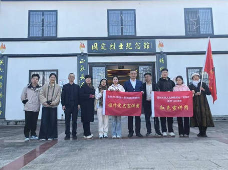 讲述国情党史，赓续红色血脉———温州大学人文学院打造行走的“大思政课”实践品牌