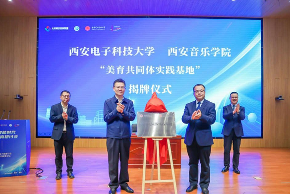西电举办人工智能时代通识教育研讨会暨首届电子信息行业高校通识教育论坛