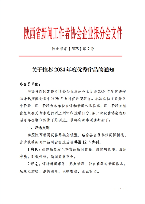 陕企报字【2025】2号-关于推荐2024年度优秀作品的通知--陕西省