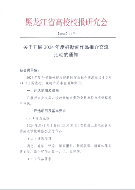 关于开展2024年度好新闻作品推介交流活动的通知--黑龙江省