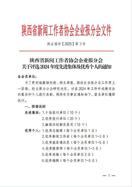 陕企报字〔2025〕3号-关于评选2024年度先进集体及优秀个人的通知--陕西省