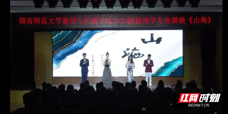 湖南师大新传院20级新闻专业展映“山海”圆满落幕