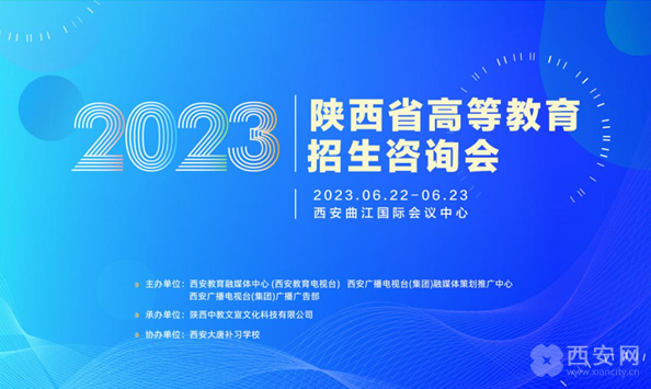 百所高校面对面指导 2023陕西省高等教育招生咨询会 线上线下齐发力为广大考生支招