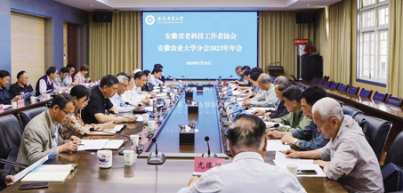 我校召开省老科技工作者协会安农大分会2023年年会