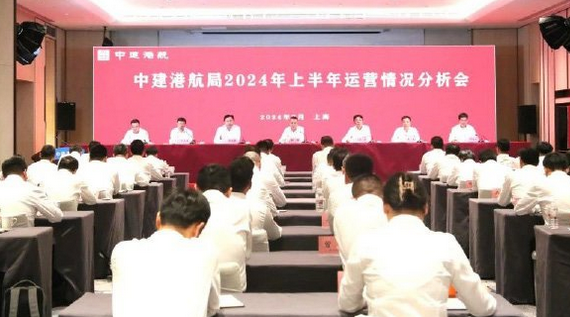 中建港航局召开 2024 年上半年运营情况分析会