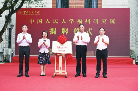 中国人民大学福州研究院在我校揭牌成立